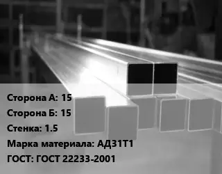 Труба алюминиевая профильная профилированная 15х15 s=1.5 Марка: АД31Т1 ГОСТ 22233-2001